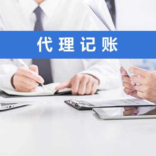 選擇代理記賬公司，需關(guān)注這些方面！