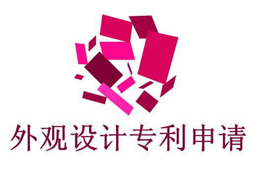 企業(yè)申請(qǐng)外觀設(shè)計(jì)專利流程？