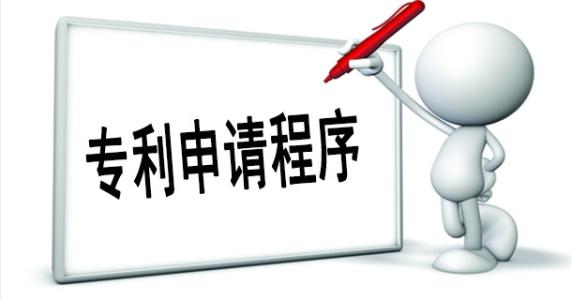 企業(yè)申請專利流程是怎樣的？需要哪些資料？