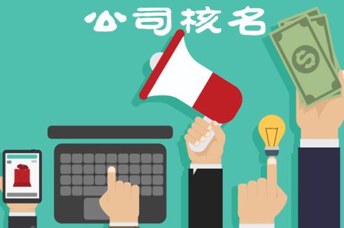 企業(yè)核名不能通過(guò)的原因有哪些？
