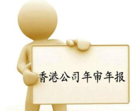 香港公司未按時(shí)年審都有哪些后果？