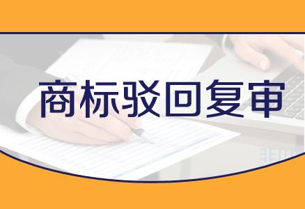 企業(yè)在進行商標駁回復審時都需要注意哪些事項？