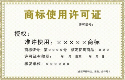 商標(biāo)許可要滿足哪些要求？