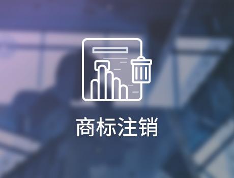 企業(yè)怎么申請(qǐng)注銷商標(biāo)？