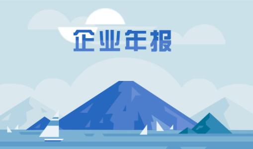 企業(yè)年度報(bào)告的內(nèi)容包括哪些？
