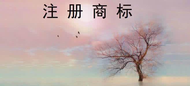 注冊商標好處有哪些？
